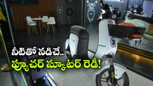పెట్రోల్ అవసరం లేదు.. నీటితో నడిచే స్కూటర్ వచ్చేసింది!