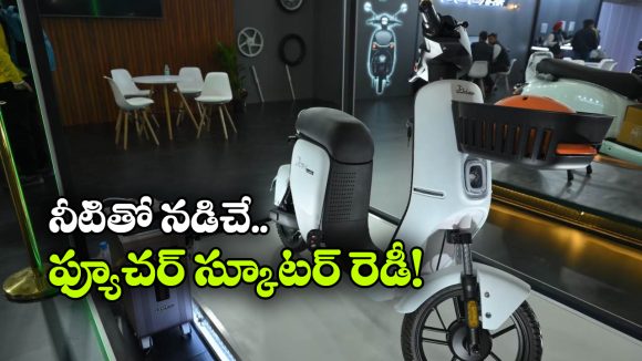 పెట్రోల్ అవసరం లేదు.. నీటితో నడిచే స్కూటర్ వచ్చేసింది!