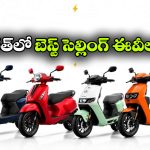 ఎలక్ట్రిక్ స్కూటర్స్ లో తోపు ఇదే.. ఈ 4 ఈవీ టూ వీలర్స్ కూడా..