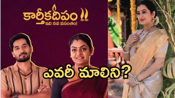 కార్తీకదీపం2లోకి పవర్ఫుల్ లేడీ విలన్.. మూవీస్, సీరియల్స్, బిగ్ బాస్..అబ్బో ఈమె బ్యాగ్ గ్రౌండ్ చూసారా?
