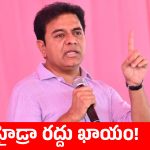 అధికారంలోకి రాగానే హైడ్రాని బంగాళాఖాతంలో విసిరేస్తాం.. కేటీఆర్ సంచలన వ్యాఖ్యలు!