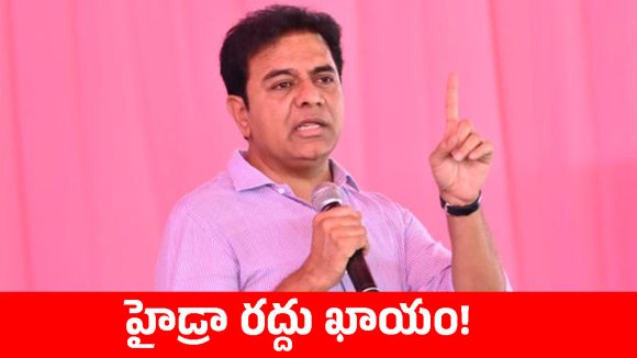 అధికారంలోకి రాగానే హైడ్రాని బంగాళాఖాతంలో విసిరేస్తాం.. కేటీఆర్ సంచలన వ్యాఖ్యలు!