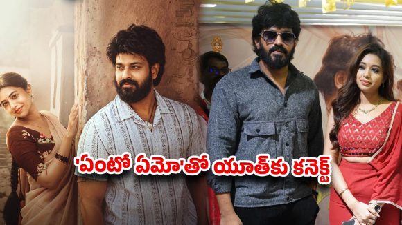‘ఏంటో ఏమో’తో ఆకట్టుకున్న ‘కాళాంకి భైరవుడు’..విజయవాడలో గ్రాండ్ ఈవెంట్!.