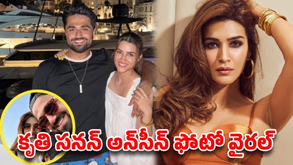 ఇద్దరి మధ్య నిజంగానే ఏదైనా ఉందా?.. కృతి సనన్ -కబీర్ ఫోటో వైరల్