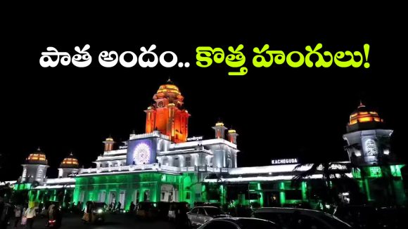 కాచిగూడ స్టేషన్‌ కు మెగా మేకోవర్.. రూపు మారుతుంది.. కానీ, వారసత్వం చెక్కుచెదరదు!