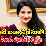 కాదంబరి జత్వాని కేసులో ఊహించని మలుపు.. సీఐడీ ఛార్జ్‌షీట్‌లో సంచలన నిజాలు!