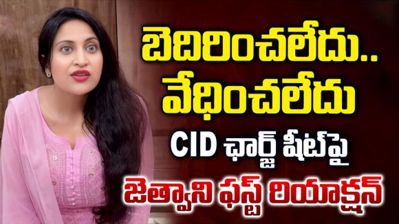 సీఐడీ ఛార్జ్‌షీట్‌ను ఖండించిన నటి కాదంబరి జిత్వానీ – వీడియో విడుదల