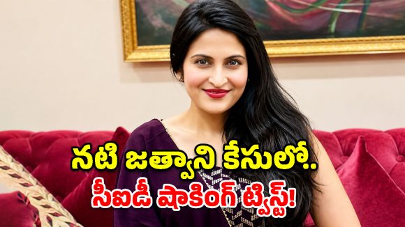 కాదంబరి జత్వాని కేసులో ఊహించని మలుపు.. సీఐడీ ఛార్జ్‌షీట్‌లో సంచలన నిజాలు!