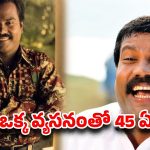 రోజుకు 12 బాటిళ్ళు..వ్యసనానికి బానిసై..45 ఏళ్లకే తనువు చాలించిన విలక్షణ నటుడి కన్నీటి గాథ!