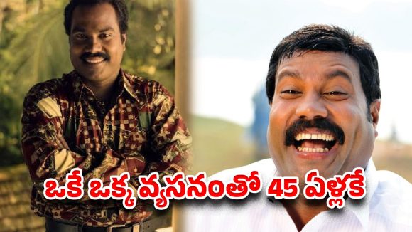 రోజుకు 12 బాటిళ్ళు..వ్యసనానికి బానిసై..45 ఏళ్లకే తనువు చాలించిన విలక్షణ నటుడి కన్నీటి గాథ!