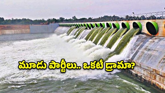 కాంగ్రెస్ స్కెచ్, బీఆర్ఎస్ కౌంటర్, బీజేపీ రివర్స్ ఎటాక్.. కాళేశ్వరం చదరంగంలో అసలు గెలిచేదెవరు?