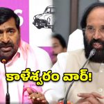 కాళేశ్వరం పై మాటల యుద్ధం.. మంత్రి ఉత్తమ్ Vs మాజీ మంత్రి జగదీష్ రెడ్డి!