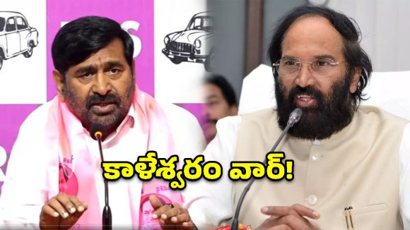 కాళేశ్వరం పై మాటల యుద్ధం.. మంత్రి ఉత్తమ్ Vs మాజీ మంత్రి జగదీష్ రెడ్డి!