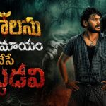 చెవులు కోసుకుని కరకర నమిలేసే పిల్ల పిశాచి… ‘కాంతారా’ లాంటి థ్రిల్లర్