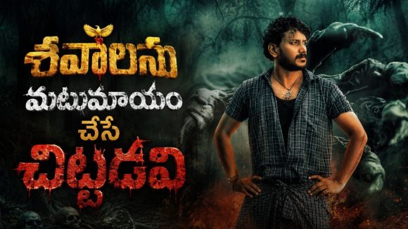 చెవులు కోసుకుని కరకర నమిలేసే పిల్ల పిశాచి… ‘కాంతారా’ లాంటి థ్రిల్లర్