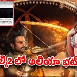 దీపికా ప్లేస్‌లో ఆలియా భట్.. రెబల్ స్టార్ హింట్ ఇచ్చేశాడా?