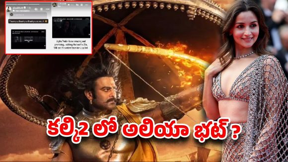 దీపికా ప్లేస్‌లో ఆలియా భట్.. రెబల్ స్టార్ హింట్ ఇచ్చేశాడా?