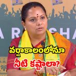 కమీషన్ల కక్కుర్తి వల్లే.. హైదరాబాద్‌లో దాహార్తి.. ప్రభుత్వంపై కవిత ఫైర్!