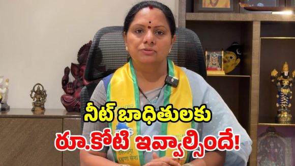 రాజీనామాతో సరిపెట్టేస్తారా.. నీట్ లీకేజీ బాధ్యులపై చర్యలెక్కడ? కేంద్రంపై కవిత ఫైర్