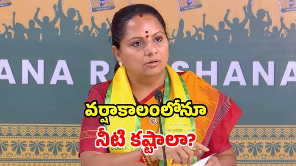 కమీషన్ల కక్కుర్తి వల్లే.. హైదరాబాద్‌లో దాహార్తి.. ప్రభుత్వంపై కవిత ఫైర్!