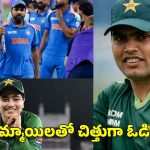 టీమిండియా చాలా వీక్ గా ఉంది..పాకిస్తాన్ మ‌హిళ‌ల చేతిలో కూడా ఓడిపోవ‌డం ఖాయం!