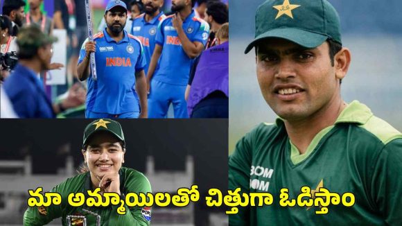 టీమిండియా చాలా వీక్ గా ఉంది..పాకిస్తాన్ మ‌హిళ‌ల చేతిలో కూడా ఓడిపోవ‌డం ఖాయం!