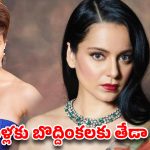 “అసలు వీళ్లని ఎవరు కంటున్నారో.. ?” యువతపై ఫైర్ అయిన బాలీవుడ్ క్వీన్!