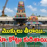 కాణిపాకం హుండీలో కాసుల వర్షం.. 22 రోజుల్లో పోటెత్తిన విరాళాలు.. లెక్కలు చూస్తే షాకే!