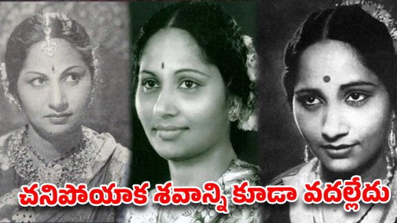 బంగారు పాత్రల్లో భోజనం.. చివరికి శవం కూడా దక్కని దౌర్భాగ్యం! మహానటి వెనుక ఉన్న చీకటి కథ!