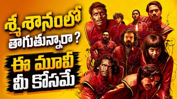 మందు బాబులను వెంటాడే 5 డ్యాన్స్ దెయ్యాలు… మస్ట్ వాచ్ మలయాళం హర్రర్ కామెడీ డ్రామా