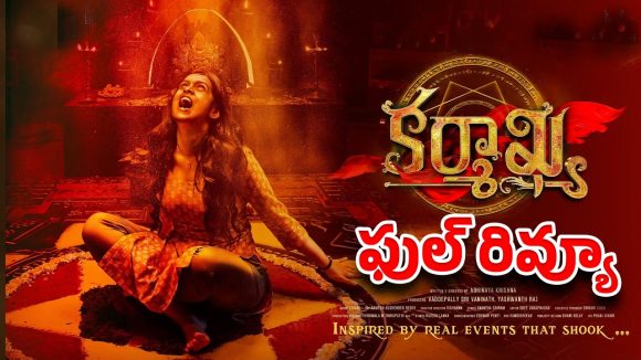 కామెడీ వదిలి థ్రిల్లర్ తీసిన అభి.. ‘కర్మాఖ్య వర్కౌట్ అయ్యిందా?