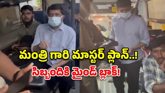 సామాన్యుడిలా బస్సులో మంత్రి.. బస్సు స్టాప్‌లో ఆపని డ్రైవర్, కండక్టర్ సస్పెండ్!