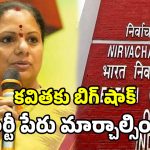 ‘TRS’ పేరు కుదరదు.. కొత్త పేరు చూస్కోండి.. కవితకు ఈసీ అల్టిమేటం!