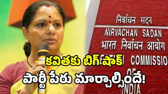 ‘TRS’ పేరు కుదరదు.. కొత్త పేరు చూస్కోండి.. కవితకు ఈసీ అల్టిమేటం!