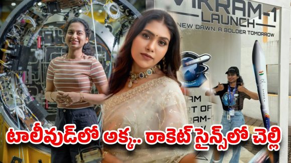 ‘విక్రమ్ 1’ ర్యాకెట్ ప్రయోగంలో జబర్దస్త్ సత్యశ్రీ చెల్లి కీలక పాత్ర.. ఆ ఫొటోలు షేర్ చేస్తూ నటి ఎమోషనల్!