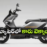 రివర్స్ కెమెరా To బ్లైండ్ స్పాట్ మానిటరింగ్.. ఇండియా లోనే మోస్ట్ అడ్వాన్స్ డ్  ఈవీ స్కూటర్ ఇదే!