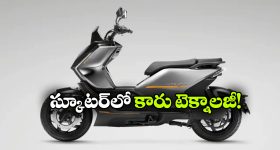 రివర్స్ కెమెరా To బ్లైండ్ స్పాట్ మానిటరింగ్.. ఇండియా లోనే మోస్ట్ అడ్వాన్స్ డ్  ఈవీ స్కూటర్ ఇదే!