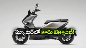 రివర్స్ కెమెరా To బ్లైండ్ స్పాట్ మానిటరింగ్.. ఇండియా లోనే మోస్ట్ అడ్వాన్స్ డ్  ఈవీ స్కూటర్ ఇదే!