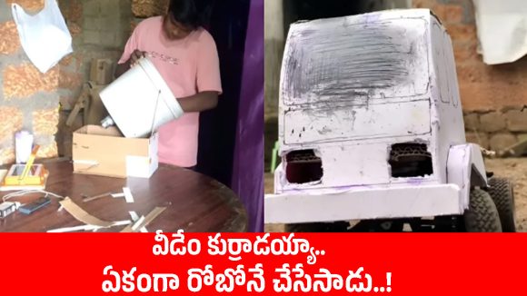 కేరళ కుర్రాడి వండర్ ఐడియా.. ఇంటి పనుల కోసం ఏకంగా రోబోనే తయారుచేశాడు!