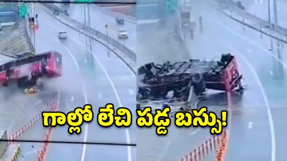 డివైడర్‌ను ఢీ కొట్టి గాల్లో లేచి పడ్డ బస్సు.. సీసీటీవీ విజువల్స్ చూస్తే షాక్ అవ్వాల్సిందే!