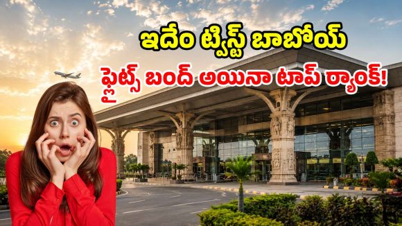 విమానాలు లేవు.. కానీ నంబర్-1 ఎయిర్‌పోర్ట్.. ఖజురహోపై నెట్టింట ట్రోల్స్!