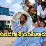ఖమ్మంలో దారుణం.. మనిషి బ్రతికుండగానే చనిపోయాడంటూ అప్పగించిన ప్రైవేట్ ఆసుపత్రి!
