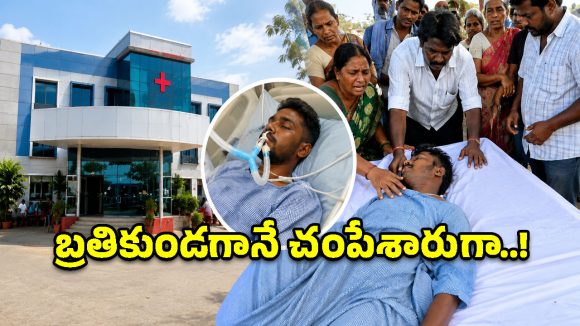 ఖమ్మంలో దారుణం.. మనిషి బ్రతికుండగానే చనిపోయాడంటూ అప్పగించిన ప్రైవేట్ ఆసుపత్రి!
