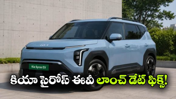 400+ కి.మీ రేంజ్‌.. కళ్లు చెదిరే లుక్..  కియా సైరోస్ EV వచ్చేస్తోంది!