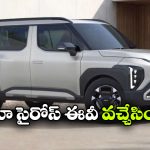 526 కి.మీ రేంజ్‌తో సైరోస్ ఈవీ సంచలనం.. టాటా, మహీంద్రాకు కియా సవాల్!