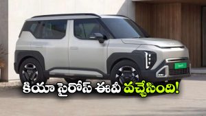 526 కి.మీ రేంజ్‌తో సైరోస్ ఈవీ సంచలనం.. టాటా, మహీంద్రాకు కియా సవాల్!