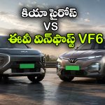 కియా సైరోస్, VF6 మధ్య గట్టి పోటీ.. రెండింటిలో ఏ ఎలక్ట్రిక్ SUV కొనడం బెస్ట్?