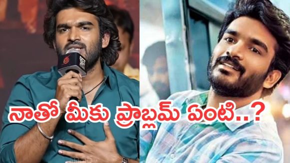 నాతో మీకు ప్రాబ్లమ్ ఏంటి..? కిరణ్ అబ్బవరం ఎదగకూడదా..?