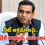 నీట్ అక్రమాలపై పార్లమెంట్‌లో చర్చ జరగాల్సిందే.. బీజేపీపై ఎంపీ చామల ఫైర్!