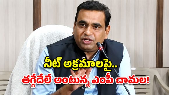 నీట్ అక్రమాలపై పార్లమెంట్‌లో చర్చ జరగాల్సిందే.. బీజేపీపై ఎంపీ చామల ఫైర్!